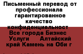 Письменный перевод от профессионала, гарантированное качество, конфиденциальност - Все города Бизнес » Услуги   . Алтайский край,Камень-на-Оби г.